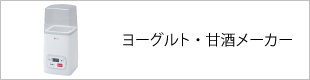 ヨーグルト・甘酒メーカー