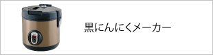 黒にんにくメーカー