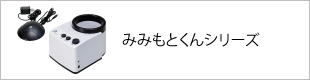 みみもとくんシリーズ