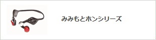 みみもとホンシリーズ