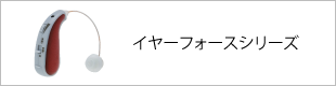 イヤーフォースシリーズ