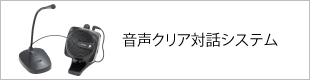 音声クリア対話システム