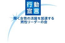 「輝く女性の活躍を加速する男性リーダーの会」行動宣言に賛同 | 内閣府