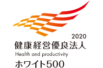 健康経営優良法人2020「ホワイト500」に認定 | 経済産業省