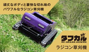 ラジコン草刈機