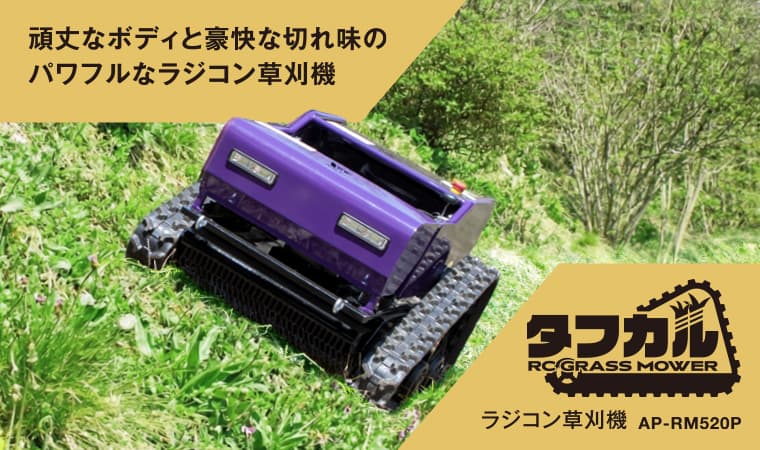 ラジコン草刈機 タフカル