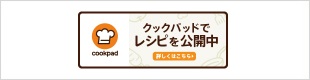 レシピ検索No.1 料理レシピ載せるなら クックパッド