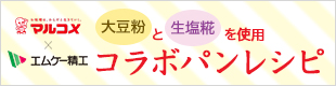 マルコメ×エムケー精工 大豆粉と生塩糀を使用 コラボパンレシピ