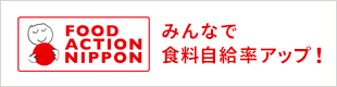 FOOD ACTION NIPPON みんなで食料自給率アップ！