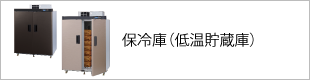 保冷庫（低温貯蔵庫）