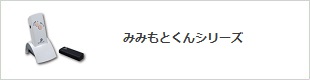 みみもとくんシリーズ