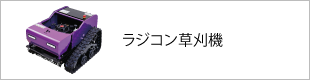 ラジコン草刈機