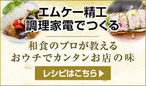 和食のプロが教える、おウチでカンタンお店の味