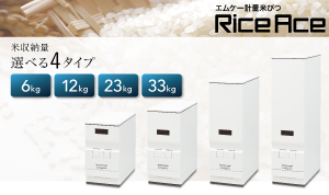 計量米びつ「ライスエース」