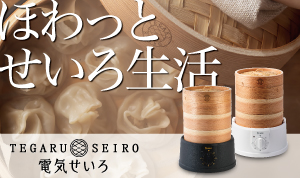 TEGARU=SEIRO（電気せいろ）