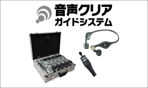 音声クリアガイドシステム