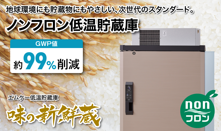 玄米貯蔵に究極のこだわりを。天然の冷蔵庫「雪蔵」保冷庫（低温貯蔵庫）ARGシリーズ