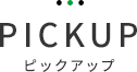 picup ピックアップ