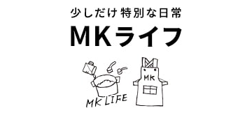 少しだけの特別な日常 - MK Life