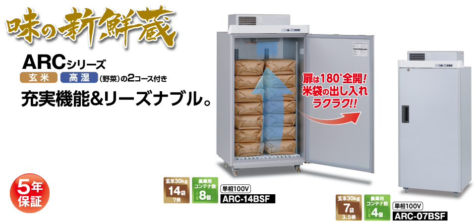 最大94％オフ！ JOYアイランド数量限定品 味の新鮮蔵 エムケー精工の低温貯蔵庫 2.5俵 5袋タイプ ARG-05ASF 送料無料 設置代込み  玄米保管庫 玄米保冷庫