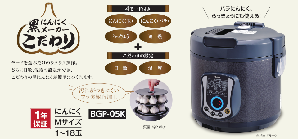 MK 黒にんにくメーカー こだわり BGP-05K エムケー精工-