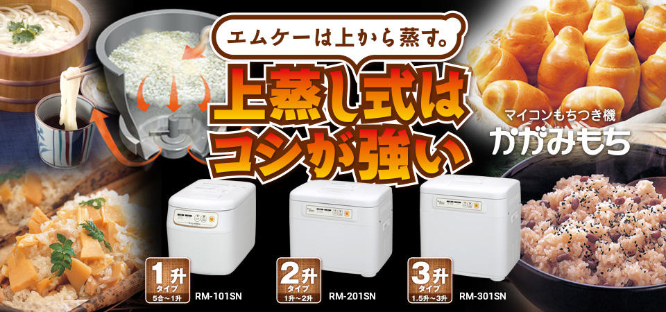 かがみもち ? MKeLIFE(エムケー精工) かがみもち ? MKeLIFE(エムケー精工)