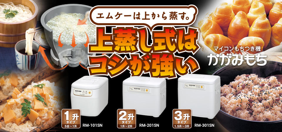 送料無料（沖縄は1000円) 餅つき機「かがみもち」 RM-201SN