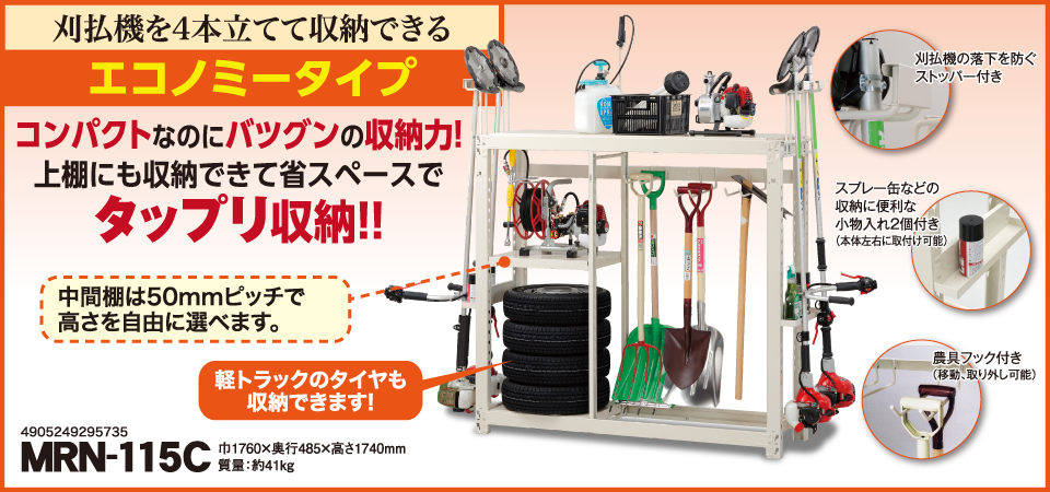 農具収納棚 エコノミータイプ Mkelife エムケー精工 農具収納棚 エコノミータイプ Mkelife エムケー精工