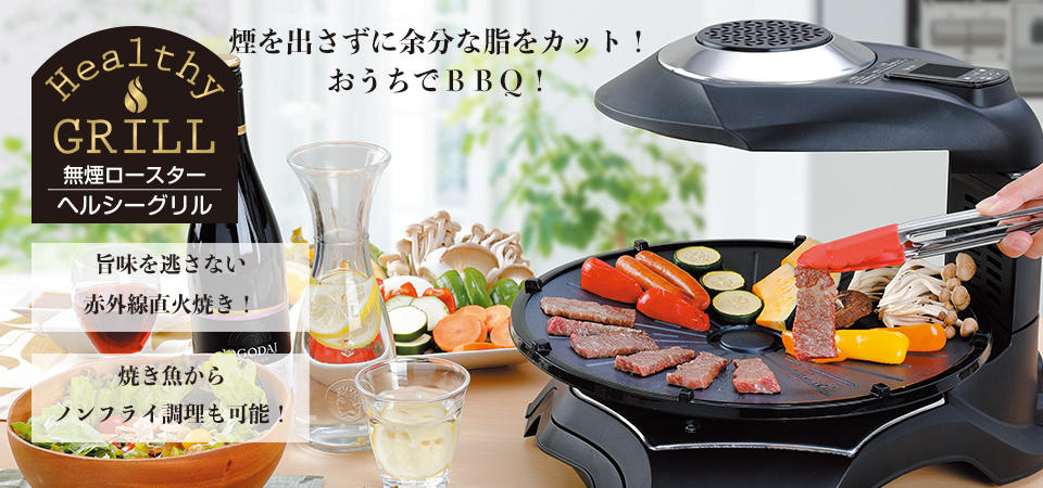 専用　美品 ヘルシーグリル 無煙ロースター HG-100 エムケー精工