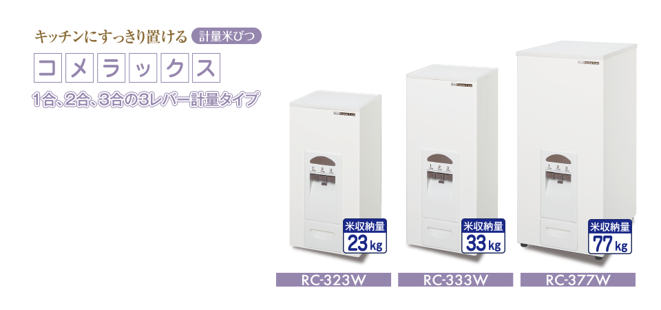 美品 エムケー精工 計量米びつ RCK-332 コメラックス 米収納量33kg