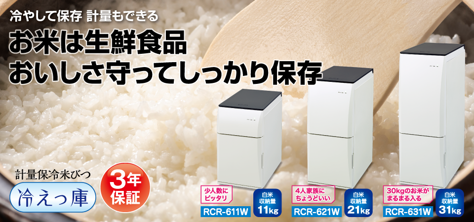 エムケー精工 保冷米びつ 冷えっ庫 RCR-221ｗ 収納量 21kg 冷蔵庫