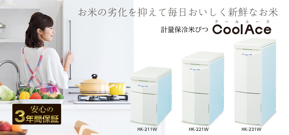 保冷米びつ クールエース 21kg エムケー精工株式会社 MK HK-221W