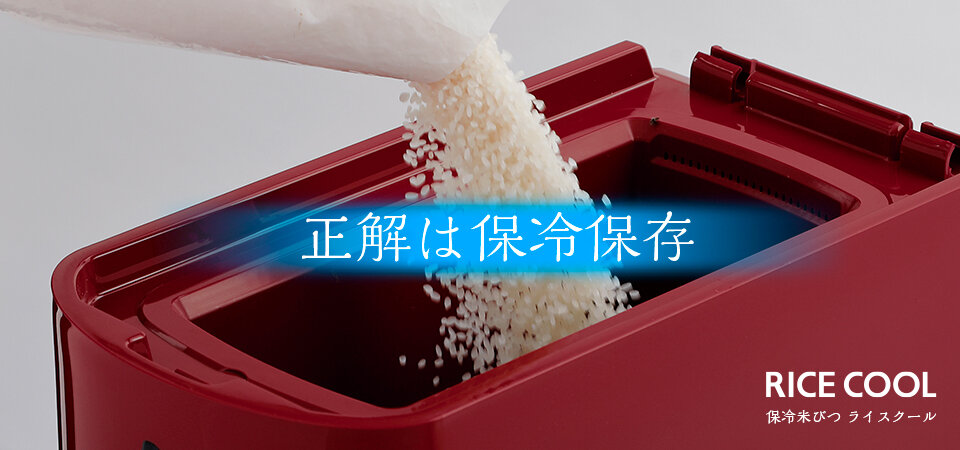 リバーシブルタイプ エムケー精工 保冷米びつ(10kgタイプ) RICE COOL(ライスクール) HRC-10SW(ライスホワイト) 通販 