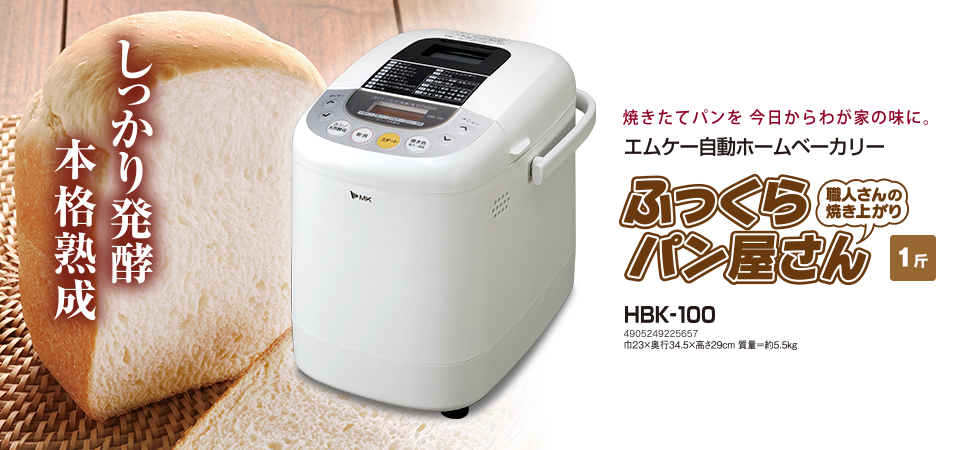 正規店 綺麗 エムケー自動ホームベーカリー ふっくらパン屋さん HBS-100 17年製