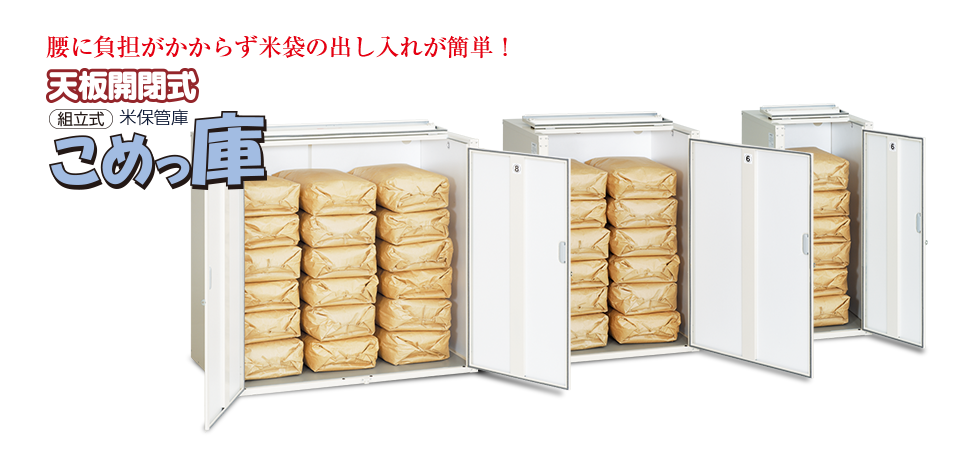 即納お買い得 エムケー精工 米保管庫 （9俵 玄米30kg X 18袋） RSU-18C こめっ庫 天板開閉式 （お客様組立） MK 米びつ  FONDOBLAKA