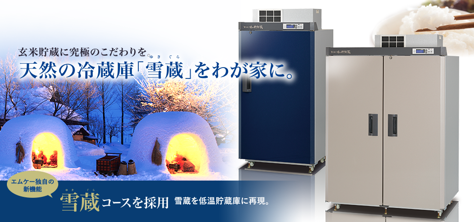 メーカー直売 JOYアイランド数量限定 味の新鮮蔵 エムケー精工のお米保管に特化した低温貯蔵庫 3.5俵 7袋タイプ ARC-07ASF 送料無料  設置代込み エムケー 保冷庫 玄米保管庫 玄米保冷庫