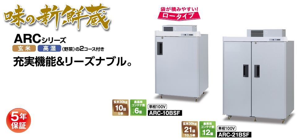 メーカー直売 JOYアイランド数量限定 味の新鮮蔵 エムケー精工のお米保管に特化した低温貯蔵庫 3.5俵 7袋タイプ ARC-07ASF 送料無料  設置代込み エムケー 保冷庫 玄米保管庫 玄米保冷庫