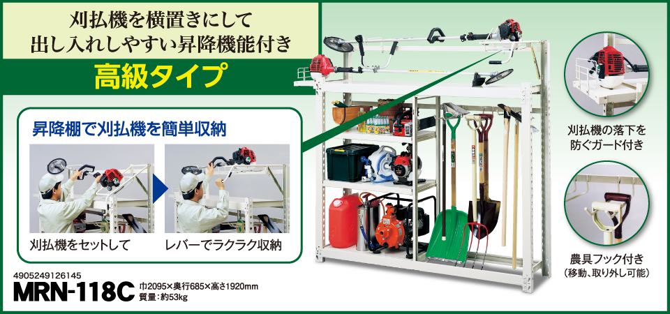 農具収納棚 高級タイプ Mkelife エムケー精工 農具収納棚 高級タイプ Mkelife エムケー精工