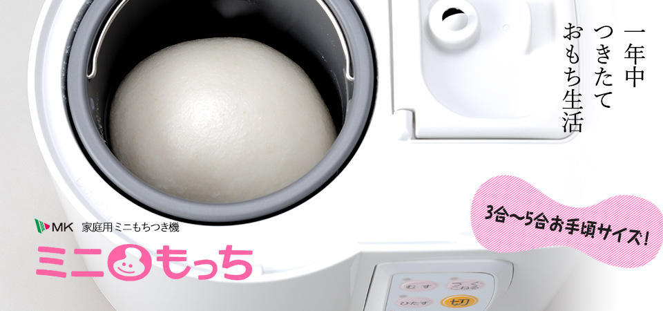 ミニもっち(家庭用ミニもちつき機) ? MKeLIFE(エムケー精工)