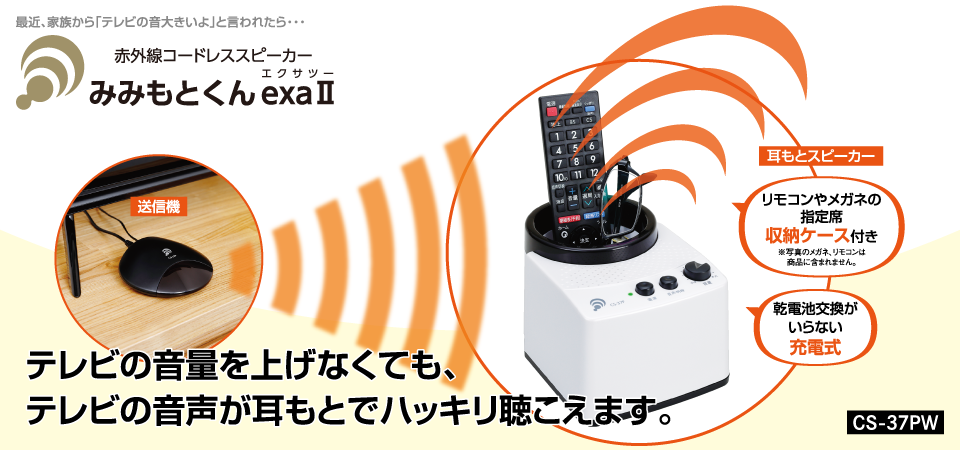 みみもとくんexaⅡ【CS-37PW】 ? MKeLIFE（エムケー精工）