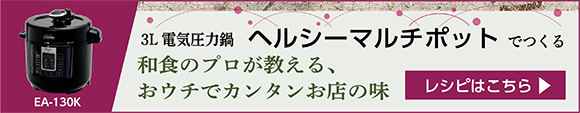 3L電気圧力鍋ヘルシーマルチポットでつくる　和食のプロが教える、おウチでカンタンお店の味　レシピはこちら