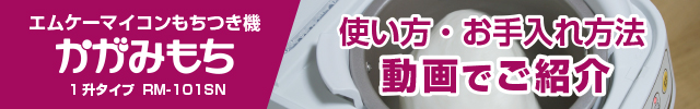 かがみもち　使い方・お手入れ方法