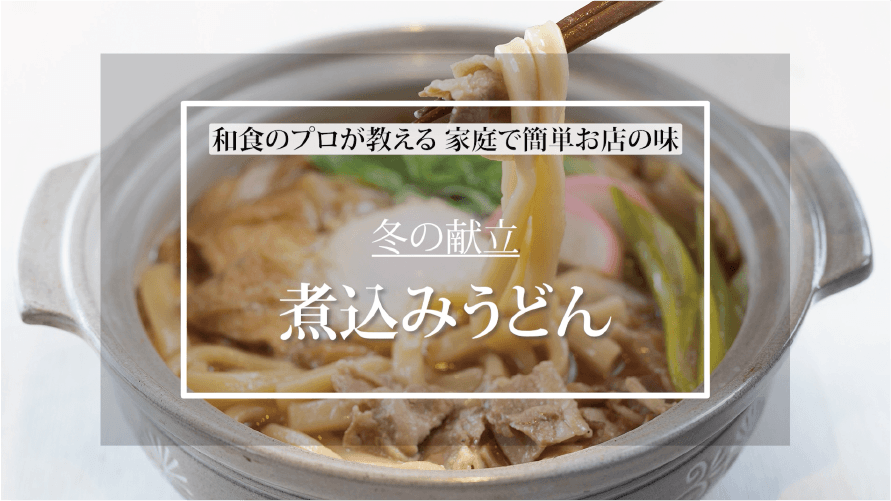 煮込みうどん – MKeLIFE(エムケー精工) 煮込みうどん – MKeLIFE(エムケー精工)