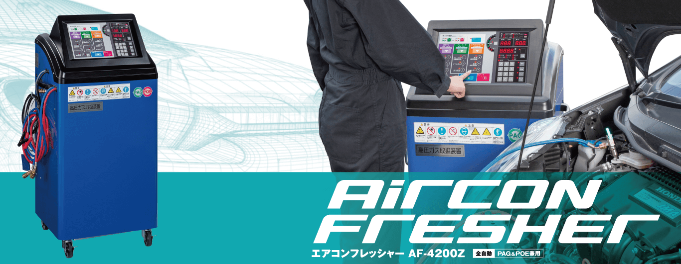 エアコンフレッシャー AF-4200Z自動車関連機器エムケー精工サイト