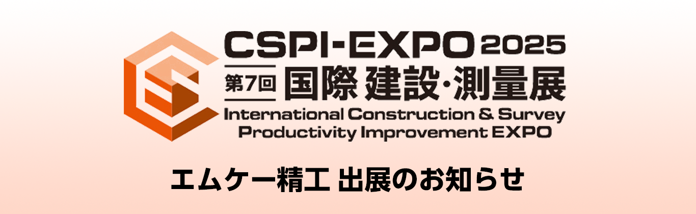 「CSPI-EXPO2025」に出展いたします