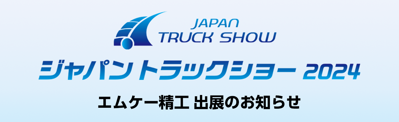ジャパントラックショー2024出展のお知らせ