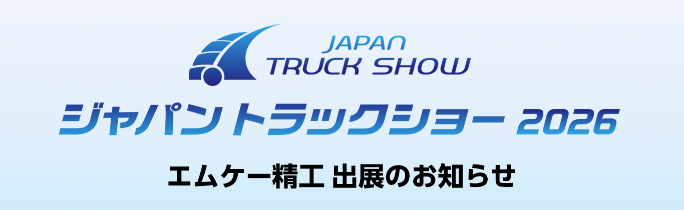 「ジャパントラックショー2026」に出展いたします