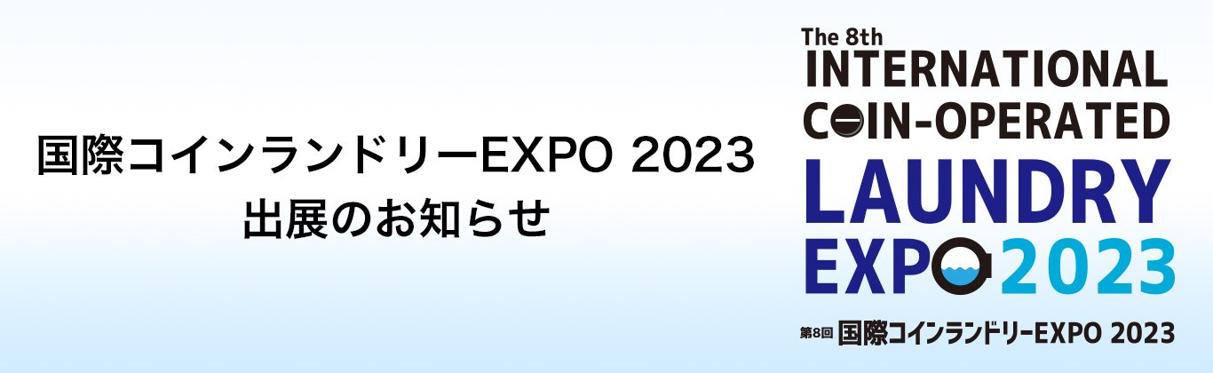 国際コインランドリーEXPO2023出展のお知らせ