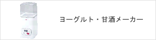 ヨーグルト・甘酒メーカー