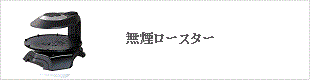 無煙ロースター(ヘルシーグリル)